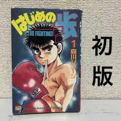 初版 はじめの一歩 1巻 第1刷発行 1990年 森川ジョージ 少年マガジン