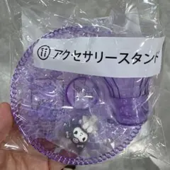 クロミ　サンリオ　当たりくじ　アクセサリースタンド