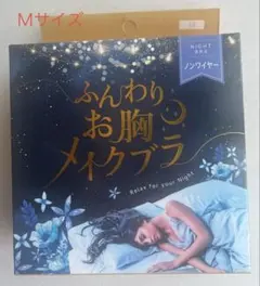 ふんわりお胸ナイトブラ ワイヤー無し　Ｍサイズのサムネイル