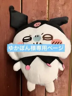 ちいかわ×サンリオキャラクターズ BIGぬいぐるみ　モモンガ　クロミ