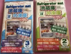 冷蔵庫•冷凍庫マット 2点セットのサムネイル