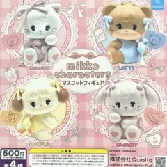 mikko characters マスコットフィギュア 全4種コンプリート