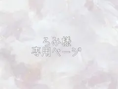 ろみ様専用ページ