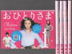 ●おひとりさま　全５巻　ケース無し●レンタルDVD　観月ありさ　 小池徹平