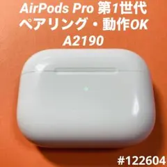 AirPods Pro 充電ケース　本体　第1世代　エアーポッツ A2190