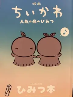 映画 ちいかわ 人魚の島のひみつ 入場者特典 ひみつ本