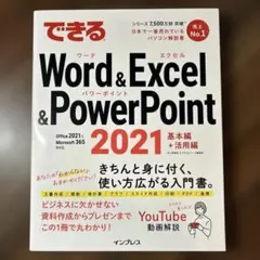 できるWord&Excel&PowerPoint 2021 Office 20…