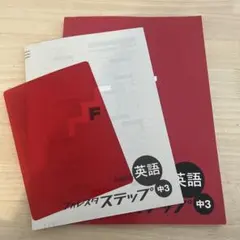 フォレスタステップ中3 英語 赤シート答え付き