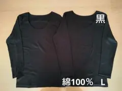 新品　綿100%　８分袖　長袖　コットンインナー　L2枚　黒　シャツ　肌着