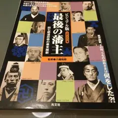最後の藩主 : 四七都道府県の幕末維新 : ビジュアル版
