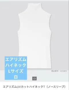 ユニクロ　エアリズム　UVカットハイネックT ノースリーブ　白　Lサイズ