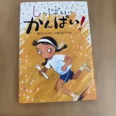 しっぱいに かんぱい!
