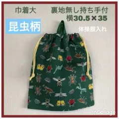 ●★昆虫A(グリーン)黄②★巾着大(裏地無し持ち手付)