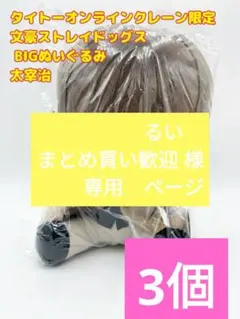 タイクレ限定】文豪ストレイドッグス 太宰治 BIGぬいぐるみ - メルカリ