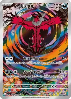 ポケモンカードゲーム イベルタル AR SV3a レイジングサーフ - メルカリ