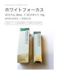 ホワイトフォーカス VCスポッツ 15g 2本 - メルカリ