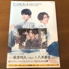 美しい彼 公式ビジュアルブック 八木勇征 萩原利久