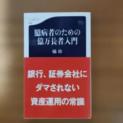겁쟁이를 위한 억만장자 입문 다치바나 분춘 신서