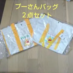 プーさん トートバッグ 2点セット