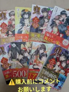 鬼の花嫁１巻~8巻①１巻~4巻 ta.ma.sa様専用