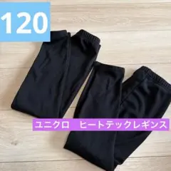 ユニクロ　ヒートテックレギンス　2枚セット　120