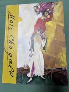 2026年最新】シャガール展の人気アイテム - メルカリ