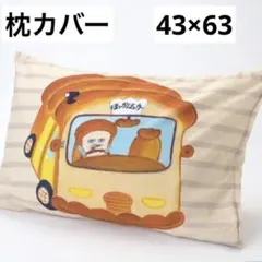 パンどろぼう　枕カバー　いただきます　リバーシブル　ほっかほっかー