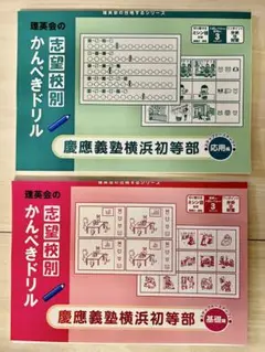 裁断済【理英会】慶應横浜初等部 かんぺきドリル基礎・応用2冊セット