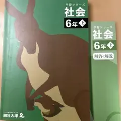 【未使用】中学受験　四谷大塚　予習シリーズ　社会 6年 上 テキスト＋解答と解説