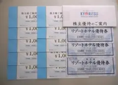匿名配送　共立メンテナンス 株主優待券 10000円分＋リゾートホテル優待券３枚のサムネイル