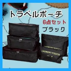 トラベルポーチ 旅行 遠征 出張 軽量 収納 6点セット 黒 整理