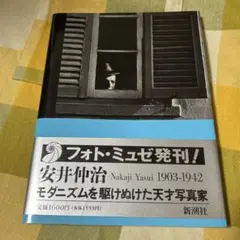 安井仲治 : モダニズムを駆けぬけた天才写真家