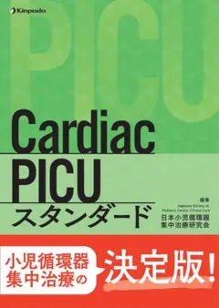 Cardiac PICU スタンダード 決定版