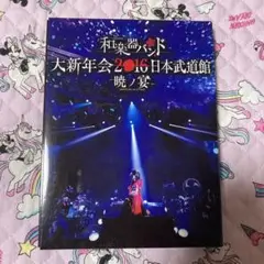 和楽器バンド/大新年会2016 日本武道館-暁ノ宴-
