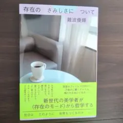存在のさみしさについて 気分はどのように世界をつくるのか