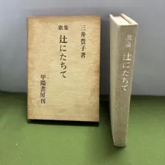 歌集　辻にたちて　三井豊子著　甲陽書房刊　昭和44年発行　800円　ケース付き