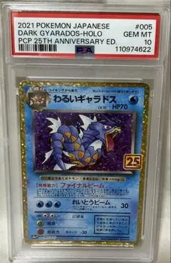 ダークギャラドス PSA 10 25周年記念 PSA10】ポケモンカードゲーム 25周年 わるいギャラドス25th - メルカリ