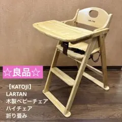 美品】澤田木工所 ベビー ハイチェア ローチェア 2way 折りたたみ 木製