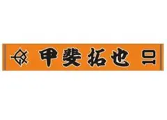 読売ジャイアンツ　ジャカードタオルマフラー オレンジ×ブラック #10 甲斐拓也