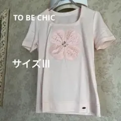 美品　サイズⅢ トゥービーシック　綿100% フラワーモチーフカットソー