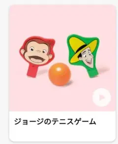 マクドナルドハッピーセット　おさるのジョージ　第一弾　ジョージのテニスゲーム