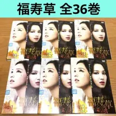 韓国ドラマ　福寿草　DVD 1-36巻　全巻セット Amazon.co.jp: 韓国ドラマ 福寿草 DVD 1-36巻 全巻セット