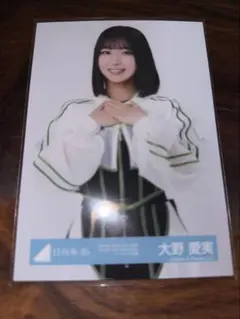 日向坂46 大野愛実 生写真 スタイリング制服 チュウ - メルカリ