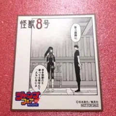 怪獣8号  アニメイト ジャンプフェア ミニ色紙