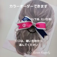 ⭐カラーオーダーもできるチアダンスりぼんヘアゴム⭐おひとつ