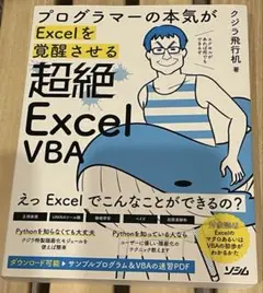 プログラマーの本気がExcelを覚醒させる 超絶ExcelVBA