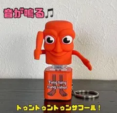 トゥントゥントゥンサフール♪ イタリアンブレインロット風★音が鳴るキーホルダー！