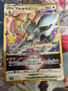 アルセウスVSTAR 30th MEGA 拡張パック 30th CELEBRA…