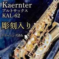 ✨️美品✨️ケルントナー　アルトサックス　純正ケース Kaerntner Kaerntner(ケルントナー)アルトサックス KAL/AQ アンティーク