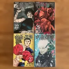 【美品】呪術廻戦 22.25.26.27